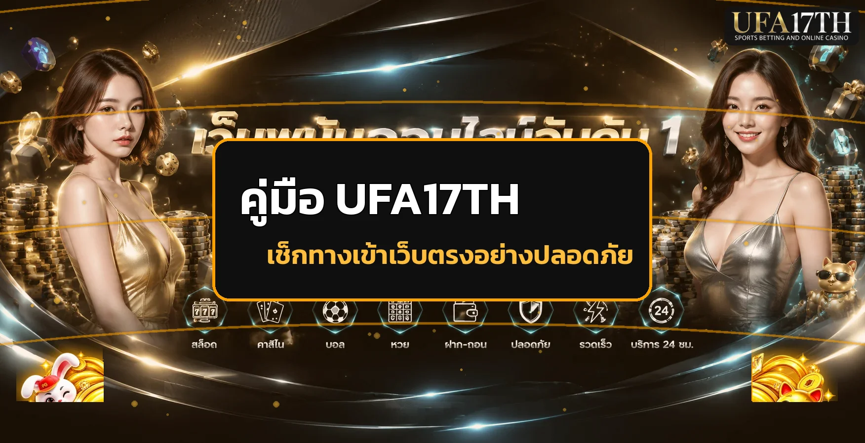 UFA17TH ทางเข้า สมัคร และดูแลบัญชีอย่างปลอดภัย