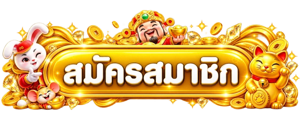 ปุ่ม เข้าสู่ระบบ UFA17TH พร้อมมาสคอตโทนทอง